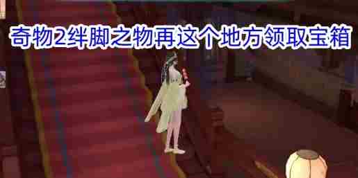 《浮生忆玲珑》烟雨楼奇物宝箱位置分享