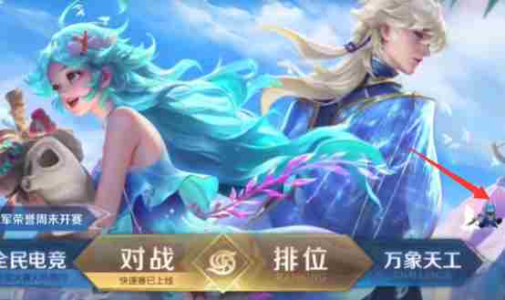 《王者荣耀》双人共舞模式在哪
