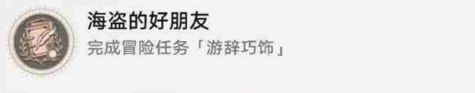《崩坏星穹铁道》海盗的好朋友成就攻略