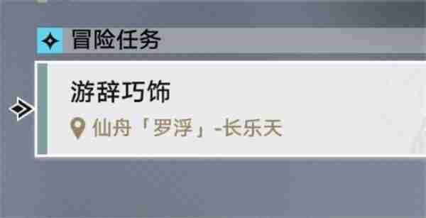 《崩坏星穹铁道》游辞巧饰任务流程攻略