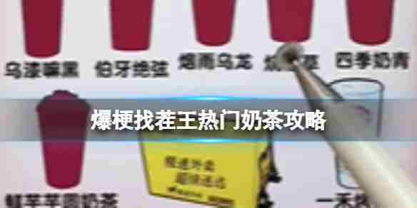 《爆梗找茬王》热门奶茶攻略