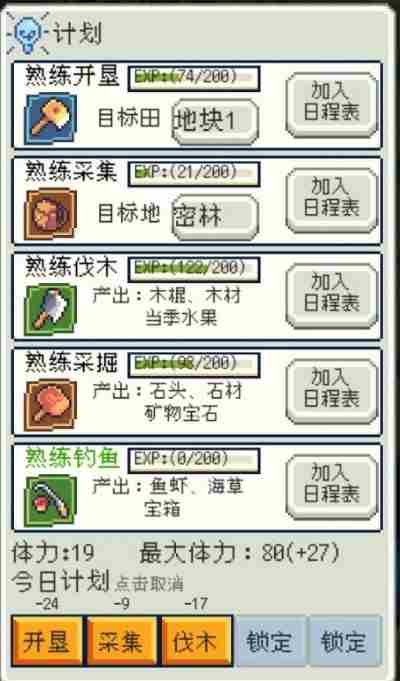 《种田高手》计划位怎么开启