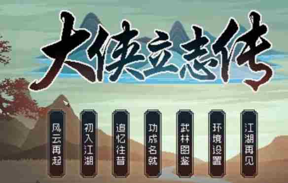 《大侠立志传》毒龙窟开启方法介绍