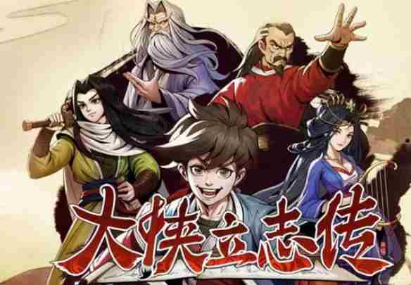 《大侠立志传》毒龙窟开启方法介绍