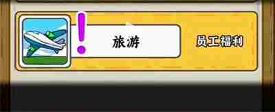 《穷人逆袭记》怎么逃出工厂