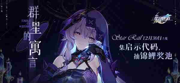 《崩坏星穹铁道》群星的寓言玩法攻略