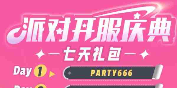 《派对之星》兑换码大全2024