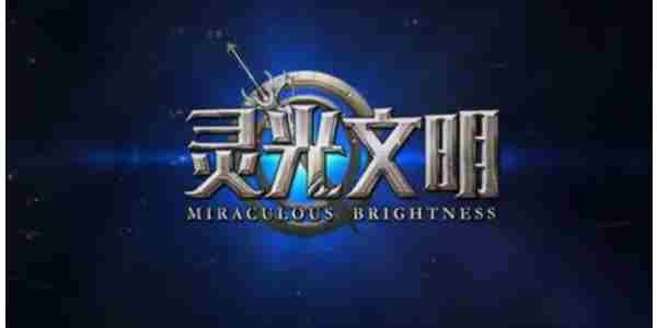 《灵光文明》兑换码大全2024