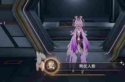 《崩坏星穹铁道》狗仗人势成就怎么解锁