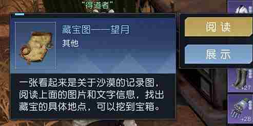《黎明觉醒》望月藏宝图位置在哪