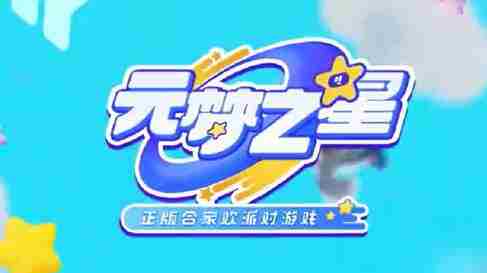 《元梦之星》染色膏怎么获得