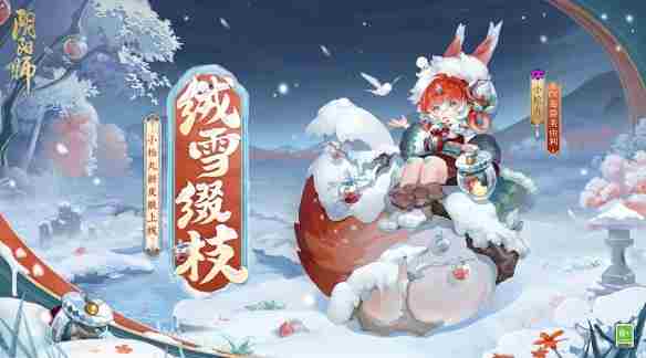 《阴阳师》小松丸绒雪缀枝皮肤怎么获取