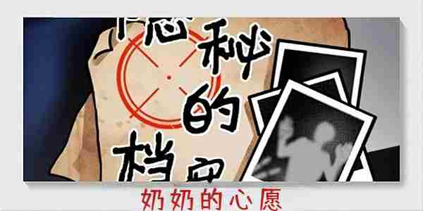 《隐秘的档案》奶奶的心愿攻略