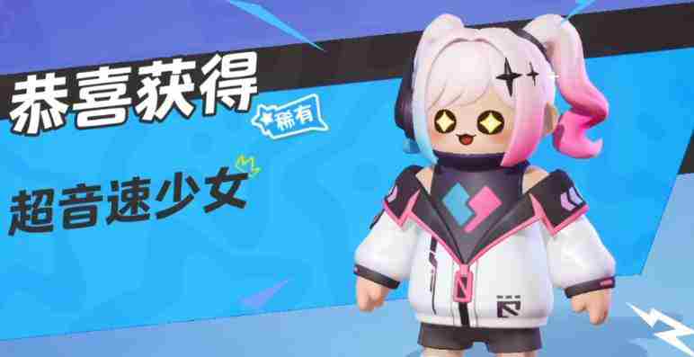 《元梦之星》超音速少女怎么获得