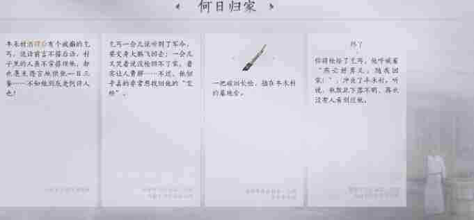 《燕云十六声》何日归家任务图文攻略