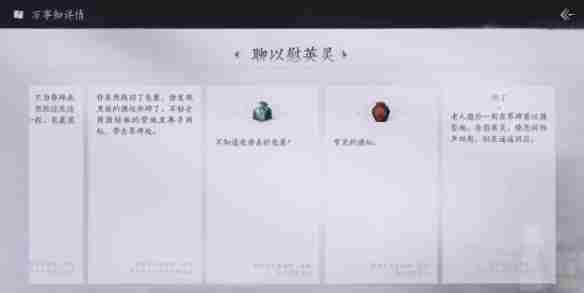 《燕云十六声》聊以慰英灵任务攻略