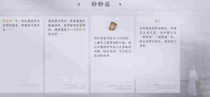 《燕云十六声》妙妙庙任务图文攻略