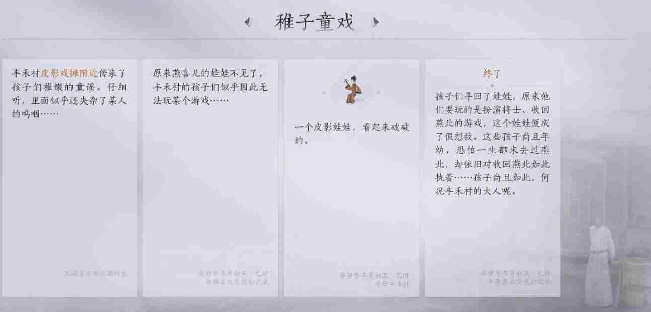 《燕云十六声》稚子童戏任务图文攻略