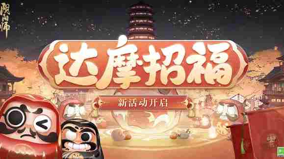《阴阳师》达摩招福活动玩法一览