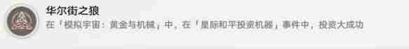 《崩坏星穹铁道》1.6华尔街之狼成就攻略