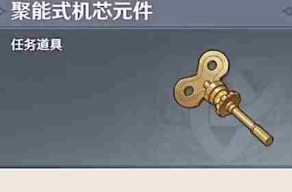 《原神》聚能式机芯元件后续npc消失解决方法