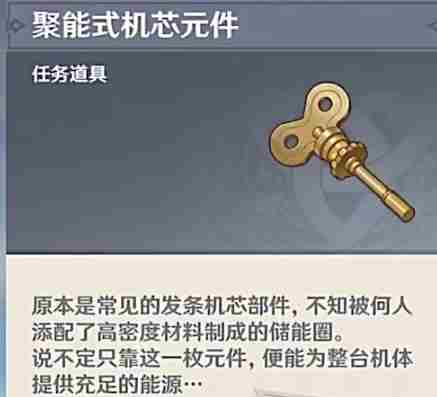 《原神》聚能式机芯元件作用介绍