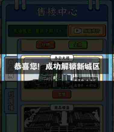 《穷人逆袭记》开发区怎么解锁
