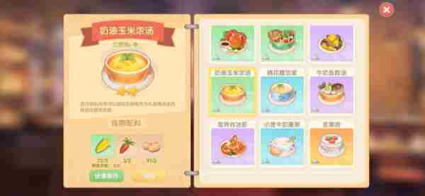 《摩尔庄园》奶油玉米浓汤怎么解锁