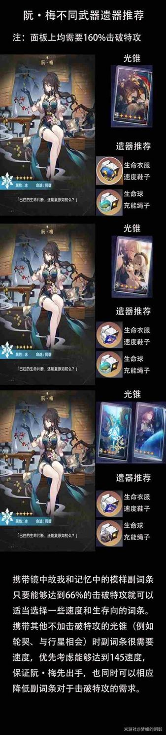 《崩坏星穹铁道》阮梅不同武器遗器推荐