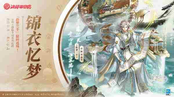 《决战平安京》聆梦三千返场时间介绍