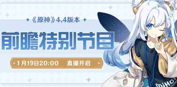 《原神》4.4版本前瞻直播时间介绍