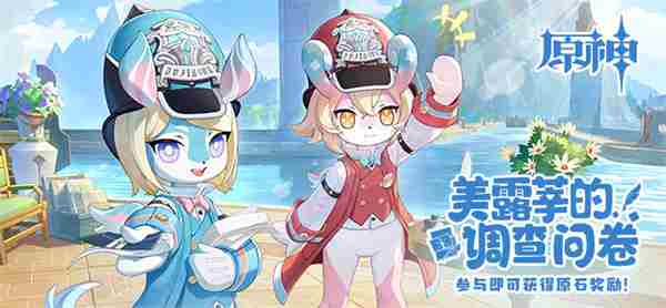 《原神》美露莘的调查问卷活动攻略