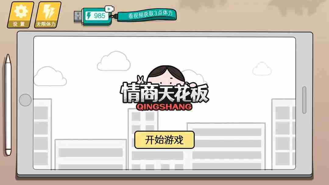 《情商天花板》攻略大全
