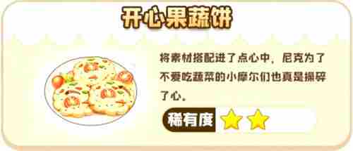 《摩尔庄园》开心果蔬饼怎么解锁
