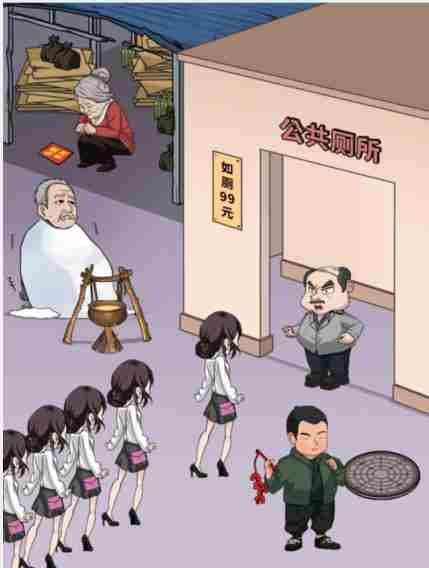 《文字找茬大师》排队如厕攻略
