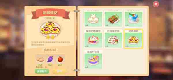 《摩尔庄园》咕唧蛋挞怎么做