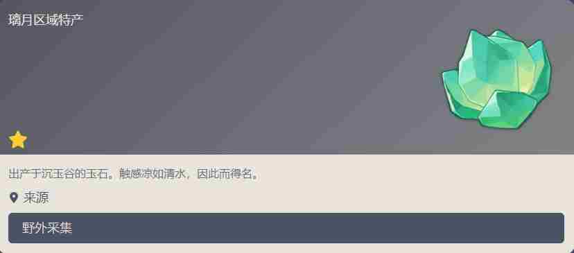 《原神》清水玉在哪获得
