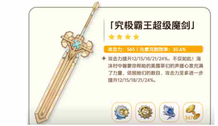 《原神》究极霸王超级魔剑突破材料介绍