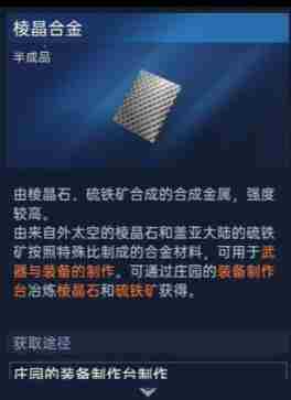 《星球重启》棱晶合金怎么做