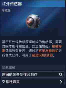 《星球重启》红外传感器在哪获得
