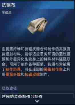 《星球重启》抗辐布怎么制作
