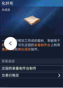 《星球重启》化纤布怎么制作