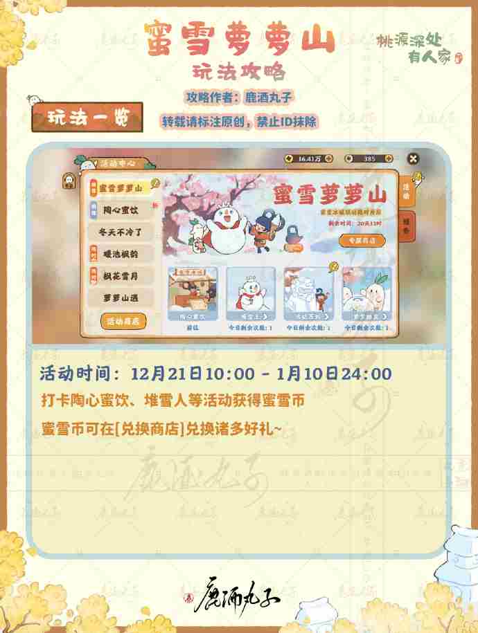 《桃源深处有人家》蜜雪萝萝山活动玩法一览