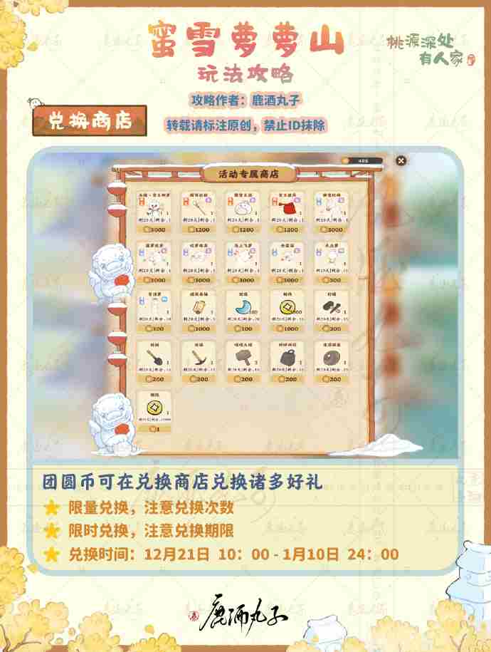 《桃源深处有人家》蜜雪萝萝山活动玩法一览