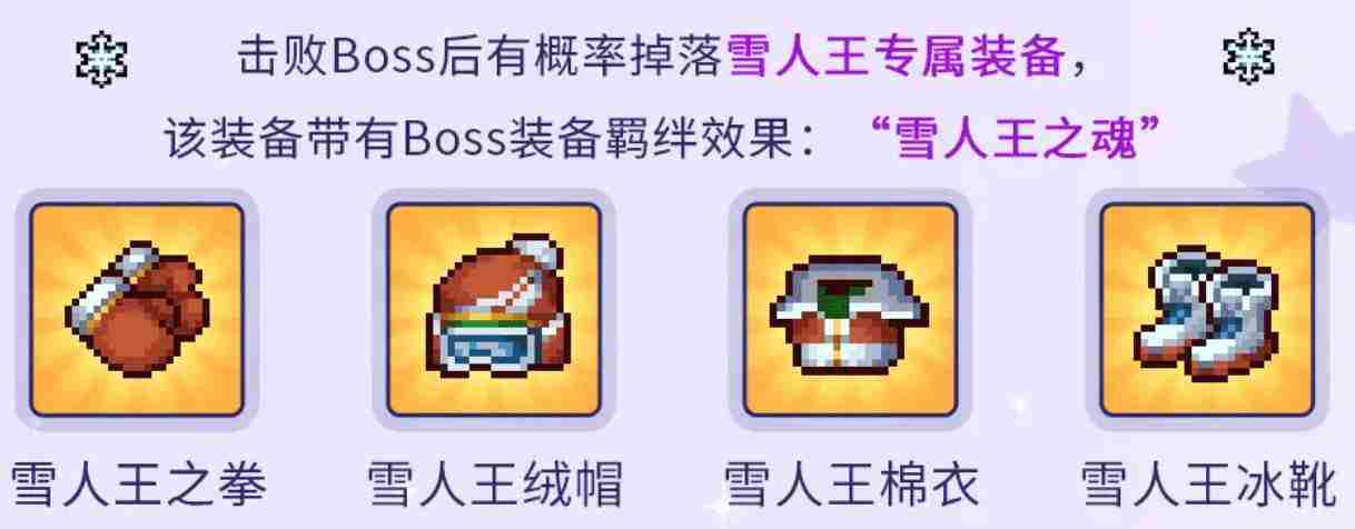 《元气骑士前传》雪人王专属装备获取方法一览