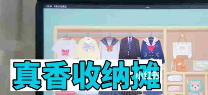 《真香收纳摊》粉墨登场怎么过