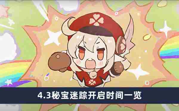 《原神》4.3秘宝迷踪什么时候开启