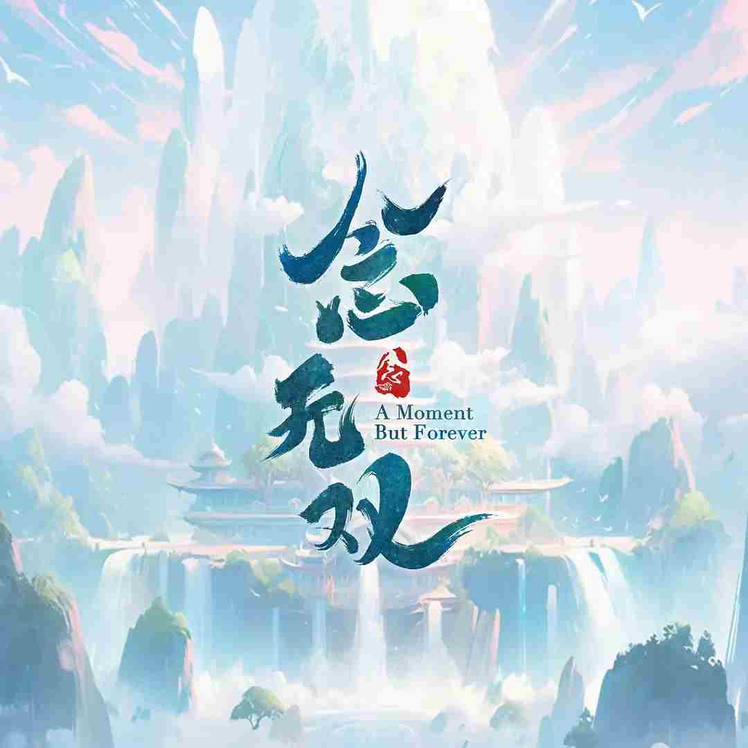 《念无双》电视剧免费观看地址