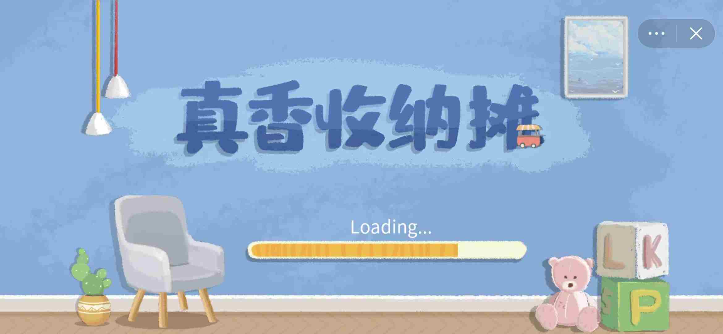《真香收纳摊》攻略大全