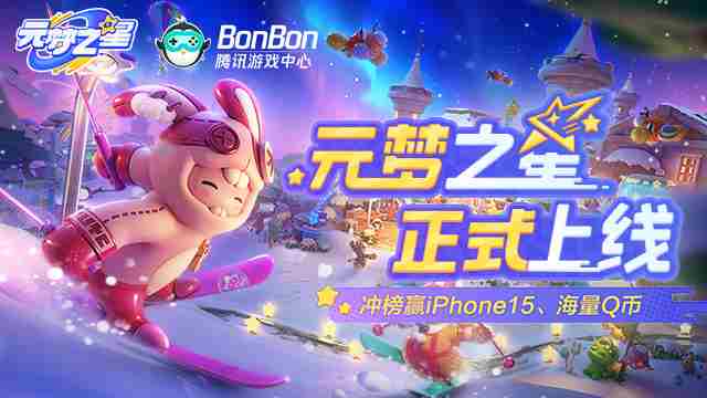 《元梦之星》排位赛介绍